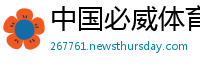 中国必威体育网址